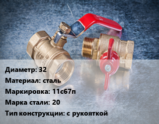 Кран металлический 32 сталь 11с67п Сталь: 20 с рукояткой, вода, газ, нефтепродукты, Ру2.5, шт цена от 2420 Тг / шт, где купить, условия доставки в Кызылорде и Кызылординской области